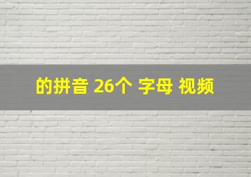 的拼音 26个 字母 视频